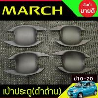ราคา เบ้ารองมือเปิดประตู สีดำด้าน 4ชิ้น NISSAN MARCH 2010 - 2022 ใส่ร่วมกันได้ทุกปีทีระบุ A (27226880395)