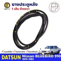 ราคา ยางขอบประตู หลัง-ขวา Datsun Bluebird 910 1979-83 ดัทสัน บลูเบิร์ด ยางประตู คุณภาพดี ส่งไว (22247447694)