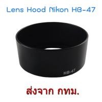 ราคา Nikon Lens Hood HB-47 for Nikkor 50mm f/1.8G, Nikkor 50mm f/1.4G, Yongnuo 50mm f1.8, Yongnuo 35mm f2 (958625259)