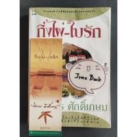 ราคา วรรณกรรมไทย เรื่อง กิ่งไผ่-ใบรัก (ปิยะพร ศักดิ์เกษม) เล่มเดียวจบ (41257813551)