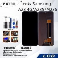 ราคา หน้าจอ samsung A23 4G/A235/M236,LCD for samsung A23 4G/A235/M236,อะไหล่หน้าจอ จอชุดพร้อมทัสกรีน ซัมซุง samsung (24224881216)