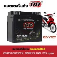 ราคา OD แบตเตอรี่แห้ง รุ่น YTZ7 (12V 7Ah) สำหรับมอเตอร์ไซค์ (17696255073)