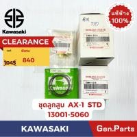 ราคา แท้ห้าง ลูกสูบชุดใหญ่ ชุดลูกสูบแหวนชุดใหญ่ AX-1 แท้ศูนย์ KAWASAKI 13001-5060-STD 13029-5060-S50 13027-5060-S100 (26050288080)