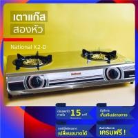 ราคา (ทนทาน ราคาประหยัด) National เตาแก๊ส แบบ เตาแก๊สสแตนเลสสองหัว หัวเตาแก๊ส2หัว เหล็กหล่อ เลสหนา หาอะไหล่เปลี่ยนง่าย (23270863414)