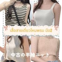 ราคา สายเดี่ยวไหมพรม เสื้อกล้ามไหมพรม ไหมพรมแขนกุด งานญี่ปุ่น #มือสอง (21274829891)
