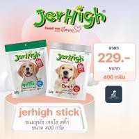 ราคา JerHigh(เจอร์ไฮ) ขนมสุนัข เจอร์ไฮ สติ๊ก Jerhigh Stick ขนาด 400 กรัม (40107713922)