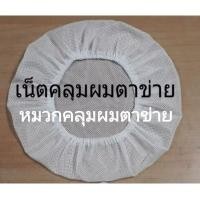 ราคา หมวกคลุมผมตาข่ายสีขาวไซต์มาตรฐานใช้ในอุตสาหกรรมต่างๆใช้ส่วนตัวใช้ในร้านค้าต่างๆผลิตประเทศไทย (26517140376)