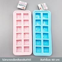 ราคา ไดโซ ถาดซิลิโคนทำน้ำแข็งรูปสี่เหลี่ยม 12ช่อง (10046235609)