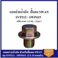 ราคา [ราคาถูก]⚙️ นอตถ่ายน้ำมัน SWAN SVP212 - SWP415 Oil Drain Plug อะไหล่ปั๊มลม SWAN 1/2-15 แรงม้า (21083049614)