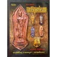 ราคา หนังสือพระเครื่องไทยพระ พระ25ศตวรรษ (9712412372)