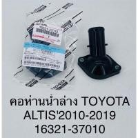 ราคา คอห่านน้ำล่าง Toyota altis 2010-2019 (15669848451)