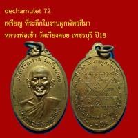 ราคา dechamulet A72 เหรียญ ที่ระลึกในงานผูกพัทธสีมา หลวงพ่อเช้า วัดเวียงคอย เพชรบุรี ปี18 (44905780593)