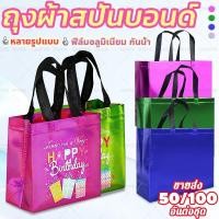 ราคา ขายส่ง50/100ตัว ถุงผ้าสปันบอนด์ ถุงผ้าสกรีนถุงสปันบอนด์ ถุงรักษ์โลก ถุงผ้าสปันบอนด์พิมพ์ลาย มีสีต่างๆให้เลือก ทนทาน (46806092303)