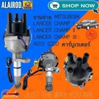 ราคา จานจ่าย MITSUBISHI 4G13 CDi แม่เหล็ก คาร์บูเรเตอร์ LANCER CHAMP I,II,III แลนเซอร์ แชมป์ (25781242087)