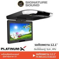 ราคา PLATINUM-X จอเพดานติดรถยนต์ จอพับติดเพดาน จอเพดาน 12.1นิ้ว PX-RM1201LCD.BLACK จอเพดานสำหรับรถยนต์ (15532400272)