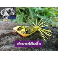 ราคา เหยื่อปลอม กบส่ายหน้า ส่ายแก้คันจิ้ว (683454267)