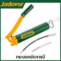 ราคา JADEVER กระบอกอัดจารบี ขนาด 400CC รุ่น JDGG2540 ( Grease gun ) (24001675214)
