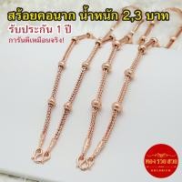 ราคา สร้อยคอนาก น้ำหนัก 2, 3 บาท ลายสี่เสาคั่นโอ่ง รับประกัน 1 ปี แถมฟรี! ตะขอ นากชุบ เสริมบารมี ใส่อาบน้ำได้ (58106239312)