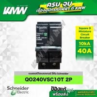 ราคา Schneider เมนเซอร์กิตเบรกเกอร์ QOvs ชนิด 2 โพล ขนาด 40A 10kA รุ่น QO240VSC10T