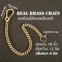ราคา โซ่ห้อยกระเป๋า โซ่กระเป๋า โซ่ทองเหลืองแท้ โซ่ห้อยกางเกง คล้องกับหูกางเกง อีกด้านเกี่ยวกระเป๋าสตางค์ #KCB CHAIN-06-07 (24712640463)