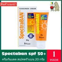ราคา Spectraban spf 50+ ครีมกันแดด 20g สเปคตร้าแบน (7333362356)