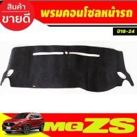 ราคา พรมปูคอนโซลหน้ารถ พรมปูหน้ารถ เอ็มจี แซดเอส MG-ZS 2018-2024 (4753079922)