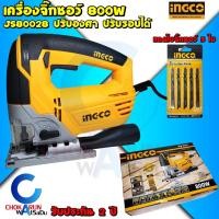 ราคา INGCO เลื่อยจิ๊กซอว์ 800W JS80028 แถมใบจิ๊กซอว์ 5 ใบ - เลื่อยฉลุ เลื่อย จิ๊กซอ จิ๊กซอว์ เครื่องจิ๊กซอว์ 80028 (20316858579)