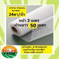 ราคา ผักกางมุ้ง มุ้งไนล่อนขาว ตาข่ายปลูกผัก ขนาด 3x50 เมตร, 24 ตา/นิ้ว กันยุง แมลง เพลี้ย แมลงหวี่ คลุมโรงเรือน คอกวัว (22275280714)