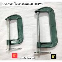 ราคา ปากกาจับชิ้นงานตัวซี ปากกาจับไม้ ตัวซี ซีแคลมป์ ขนาด 5นิ้ว ,6นิ้ว และ 8นิ้ว ยีห้อ ALLWAYS C-Clamp (7977351153)