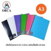 ราคา Orca แฟ้มโชว์เอกสาร A3 20 ไส้ (4 ห่วง) A-301 / ไส้แฟ้ม ซองรีฟิลล์ (6459412603)