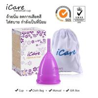 ราคา ส่งเร็วมาก iCare เลือกสีได้ ถ้วยอนามัยรองประจำเดือน Menstrual cup (2366421068)