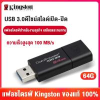 ราคา แฟลชไดรฟ์ Kingston ของแท้ 100% รุ่น 16G, 32G, 64G ใช้ได้กับมือถือ คอมพิวเตอร์และในรถยนต์ (44650844493)