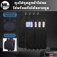 ราคา ถุงใส่ชุดสูทผ้าไม่ทอ ใส่พร้อมกันได้หลายชุดผ้าหนาไม่ขาดง่าย สามารถคลุมชุดเดรสและสามารถพับได้ วัสดุ ผ้าไม่ทอ (54506518366)