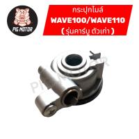 ราคา กระปุกไมล์ WAVE100/WAVE110 ( รุ่นคาร์บูตัวเก่า ) งานเกรดAAA (42871897531)