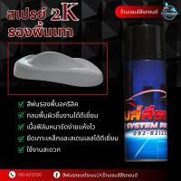ราคา สเปรย์สีรองพื้นเทาอคริลิค สีพ่นรถระบบ 2K สีรองพื้นรถยนต์ มอไซค์ อุตสาหกรรม Car (29335853896)