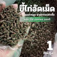 ราคา ขี้ไก่1กิโล ขี้ไก่อัดเม็ด หมักEM ปุ๋ยขี้ไก่ ขี้ไก่ (29576926783)