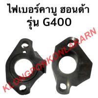 ราคา ไฟเบอร์คาบู ฮอนด้า รุ่น G400 หน้าแปลนคาบู หน้าแปลน คาบูฮอนด้า ไฟเบอร์คาบูg400 (13051668619)