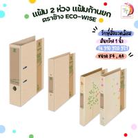 ราคา แฟ้ม 2 ห่วง รักษ์สิ่งแวดล้อม แฟ้มห่วง แฟ้มก้านยก ตราช้าง ECO-WISE ( 1 เล่ม ) (11869834199)