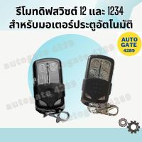 ราคา ✴️พร้อมส่ง✴️รีโมทประตูอัตโนมัติ แบบเขี่ยรหัส รุ่นดิฟสวิตซ์ ใช้กับมอเตอร์ประตูรีโมท autogate (2746655354)