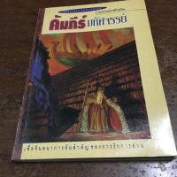ราคา หนังสือมือสอง คัมภีร์มหัศจรรย์ (6327915708)