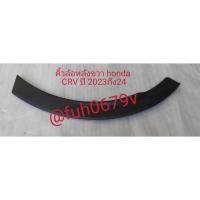 ราคา #คิ้วล้อหลังฮอนด้าhondaซีอาร์วีCRVปี2023-24ข้างขวาของแท้มือสอง (40012403781)