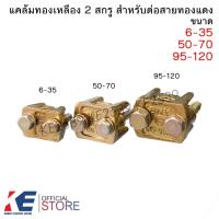 ราคา แคล้มทองเหลือง 2 สกรู ขนาด 6-35, 50-70, 95-120 sq.mm. แค้มทองเหลือง จับสายไฟ ทองเหลือง แคล้มจับสายไฟ (25701007060)