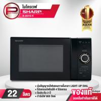 ราคา SHARP ไมโครเวฟ รุ่น R-2221G-K ความจุ 22 ลิตร สีดำ ขนาด 800 วัตต์ ต้ม ตุ๋น อบ นึ่ง รับประกัน 5 ปี (29025824363)