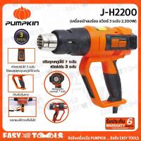 ราคา PUMPKIN เครื่องเป่าลมร้อน ปืนเป่าลมร้อน (2,200 วัตต์) สวิตซ์ 3 ระดับ รุ่น J-H2200 (14518735547)