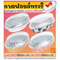ราคา ส่งฟรี ถาดฟอยล์ทรงรี พร้อมฝา S&S เบอร์ 6002 6003 ถาดฟอยล์พร้อมฝา ถาดฟอยล์ใหญ่ ถาดฟอยล์อลูมิเนียม ถ้วยฟอยล์ กระทงฟอยล์ (13483946222)