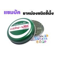 ราคา แซมบัค ยาหม่องชนิดขี้ผึ้ง ขนาด 8 กรัม. (55452158075)