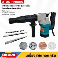 ราคา เครื่องสกัดคอนกรีต แย็ก ยี่ห้อ OKURA รุ่น A-OK-HM0810 พร้อมอุปกรณ์ และกล่องเก็บ แข็งแรง ทนทาน (21093430244)