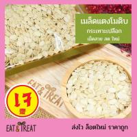 ราคา เมล็ดแตงโมดิบ-อบ (Watermelon Seeds) กระเทาะเปลือก เม็ดสวย ใหม่ ไม่หืน (5296789667)