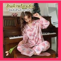 ราคา พร้อมส่ง/มีของในไทยชุดนอนลายลูกพีช ชุดนอนสีชมพู ชุดนอนผู้หญิง ชุดนอนสวย ชุดนอนกางเกง ชุดนอนขายาว ชุดนอนน่ารัก (11053013138)