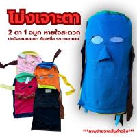 ราคา โม่งเจาะตา คละสี โม่งเหยี่ยว โม่งเกษตร โม่ง คลุมหน้า หมวกโม่ง โม่งลิง หมวกคลุมหน้า หมวกผ้าคลุม (24995231471)
